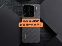 小米自研ISP,到底是什么水平?