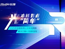 极简以太彩光网络解决方案4.0正式发布，“彩光”重构园区网络极简之道