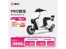 爱玛骁龙电瓶车限时特惠3799元