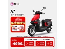 爱玛A7电动摩托限时特惠4999元