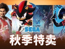 Steam秋季特卖：世嘉游戏大促来袭 优惠力度空前！