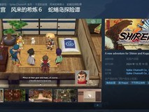 12月12日上线！《千变的迷宫风来的希炼6 蛇蜷岛探险谭》发中文版