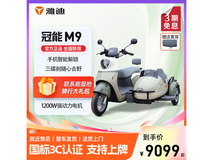 雅迪冠能M9边三轮电动三轮车优惠价9049元