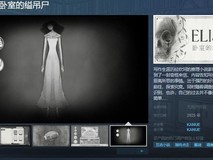 《ELISSA I》上架预告：黑白手绘风格+多角色互动 悬疑推理元素丰富