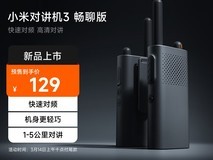 小米对讲机3畅聊版发布:无网络环境通信,售价129元