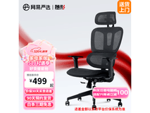 【手慢无】网易严选人体工学转椅S5新款黑色无脚踏款 499元包邮抢购