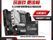 微星PRO H610M - E DDR4与i5 12490F套装超值优惠