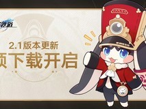 《崩坏星穹铁道》2.1版本预下载开启!
