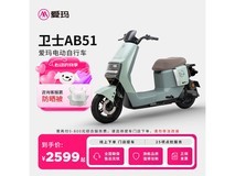 爱玛卫士AB51电动自行车,原价2869现1310