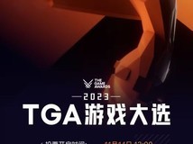 2023年TGA提名名单公布 中国玩家赶快参与评选!
