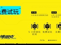 3月28日开启!《赛博朋克 2077》在PS5测试可免费试玩5小时