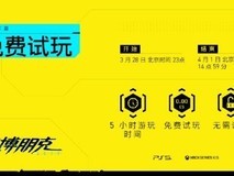 无订阅限制!《赛博朋克2077》PS5/XSX免费试玩活动即将开启