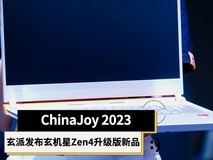 ChinaJoy2023:玄派发布玄机星Zen4升级版新品