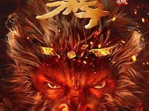 电影《西游降魔篇之快活城》宣布3月22日全网首播