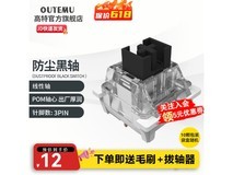高特轴防尘黑轴10颗1分钱，超值优惠