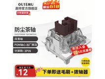 高特防尘茶轴限时1分钱抢购