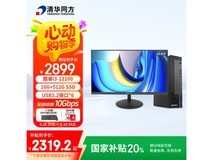 清华同方商玑高性能台式机2899元补贴后2319元