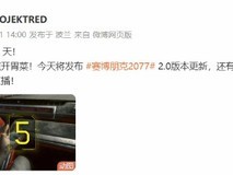 《赛博朋克2077》将迎2.0版本更新:技能树与属性专长重新设计
