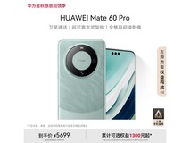 华为Mate 60 Pro手机到手价5630元！