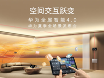 华为发布全屋智能4.0:以业内首款空间穿越屏推开“任意门”,带来交互跃变