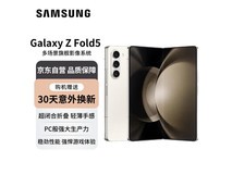 三星 Galaxy Z Fold 5 超闭合折叠手机优惠价格来袭！