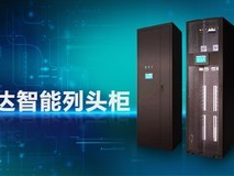 台达智能列头柜保障天津数据中心电力稳定供应