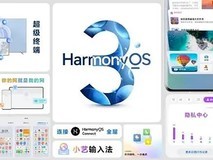 就等发布 鸿蒙3正式版已经完成