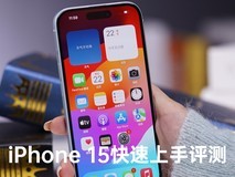 iPhone 15上手评测:阉割高刷后的iPhone 14 Pro
