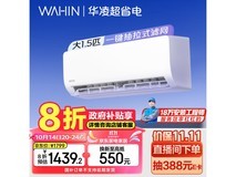 华凌空调1级能效仅需1392元入手超值!