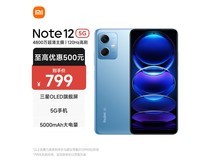 小米红米Note12 5G特价795元！