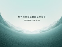 华为秋季全场景新品发布会