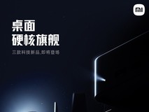 对标苹果 Mac Studio 小米首款NUC要来了