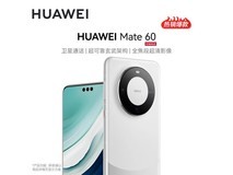 【手慢无】华为Mate60手机：5299元到手4999