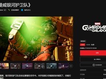 免费送《漫威:银河护卫队》epic给力了啊