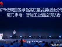 打造绿色发展温控标杆！宇电温控科技受邀在数字中国峰会发表主题演讲！