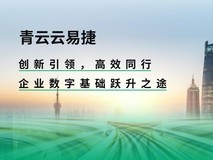 举重若轻 青云云易捷如何帮助企业腾云驭数?