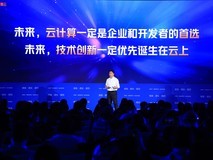 刘伟光:用阿里云的客户越多,价格就会越便宜