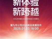 真MAX级，真够顶！ 九号公司2025新品首秀蓄势待发，预约通道现已开启