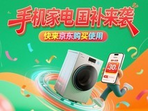 手机家电国补怎么领取?2025年在京东买手机冰箱空调等家电怎么走国补