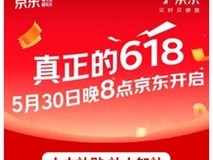 5月30日晚8点京东618开启,补贴优惠力度前所未有,每人每天补贴超6180元