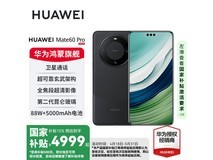 华为Mate 60 Pro（12GB+256GB雅丹黑）京东促销价5299元