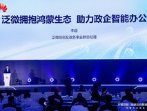 数字中国建设峰会：华为与泛微共建协同办公“数字基建”