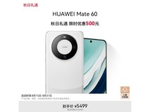 【手慢无】华为Mate 60手机来袭 配12GB+512GB 只需5499元