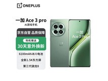 【手慢无】一加ACE3 Pro到手价3381元 性能与稳定性兼具