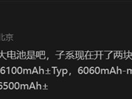 迄今为止同价位段最高！Redmi K80系列有望搭载6500mAh超大电池