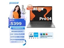 【手慢无】联想小新Pro14 AI智能笔记本电脑仅售5357元
