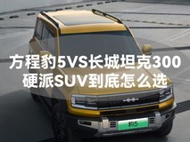 方程豹5VS长城坦克300，硬派SUV到底怎么选？
