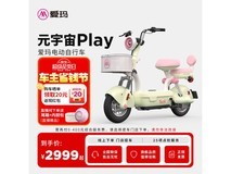 爱玛元宇宙Play电动车新国标智能踏板车