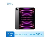 【手慢无】iPad Pro 11英寸平板电脑 2022年款优惠促销