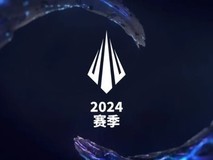 英雄联盟公布2024年赛事展望,季中冠军赛冠军晋级总决赛